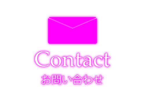 Contact | お問い合わせ